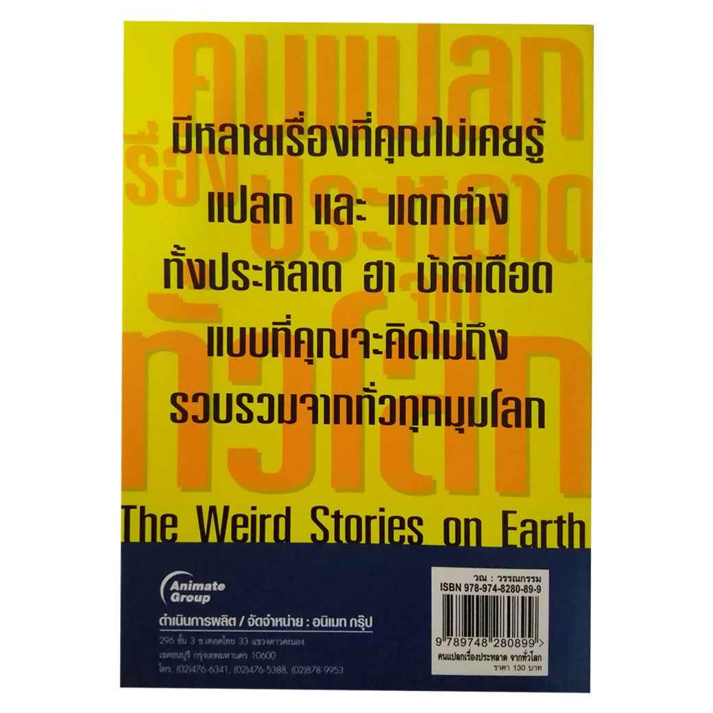 คนแปลกเรื่องประหลาดจากทั่วโลก