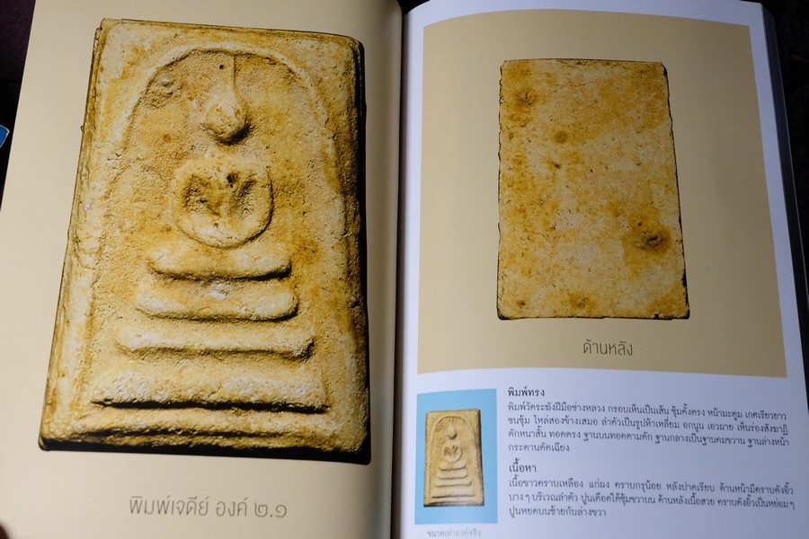 พระสมเด็จบางขุนพรหม ที่หายไป โดย วิภัชวาที เล่ม 1 เเละ 2