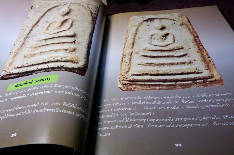 หลักเซียนฉบับพิเศษ ปฏิมากรพระสมเด็จฯ สมเด็จพระพุฒาจารย์ โต พรหมรังสี โดย นพ ท่าพระจันทร์