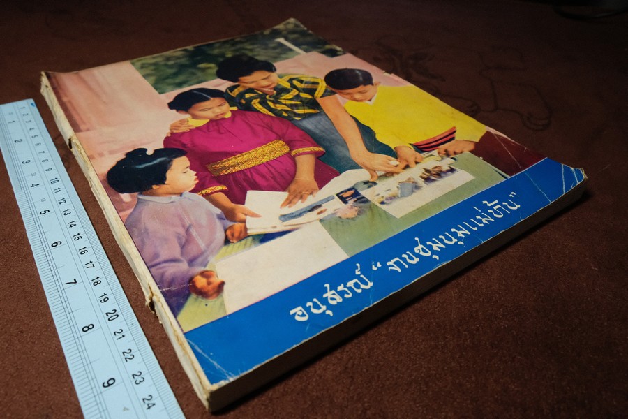 อนุสรณ์ งานชุมนุมเเม่บ้าน ปี 2503