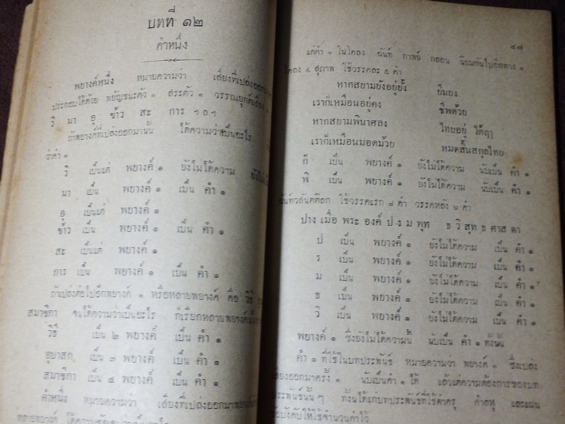 ไวยากรณ์ไทย ชั้นมัธยมปีที่ 4 โดย ขุนสุนทรภาษิต หนา 120 หน้า ปี 2494