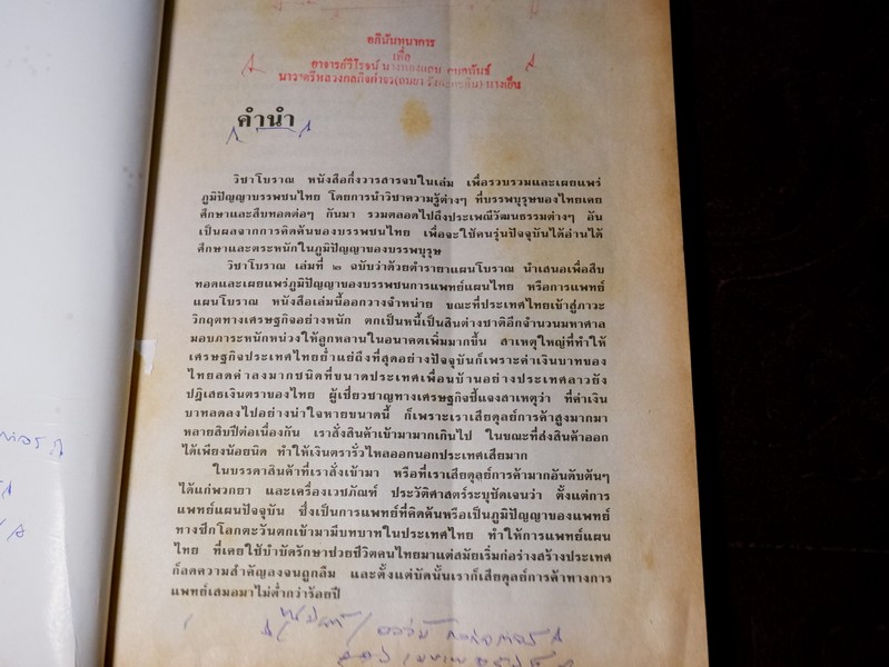 วิชาเเผนโบราณ 2 ตำรายาเเผนโบราณ รวบรวมจากสมุดข่อยทั่วประเทศไทย โดย เวทย์ วรวิทย์ (มีตำหนิ)