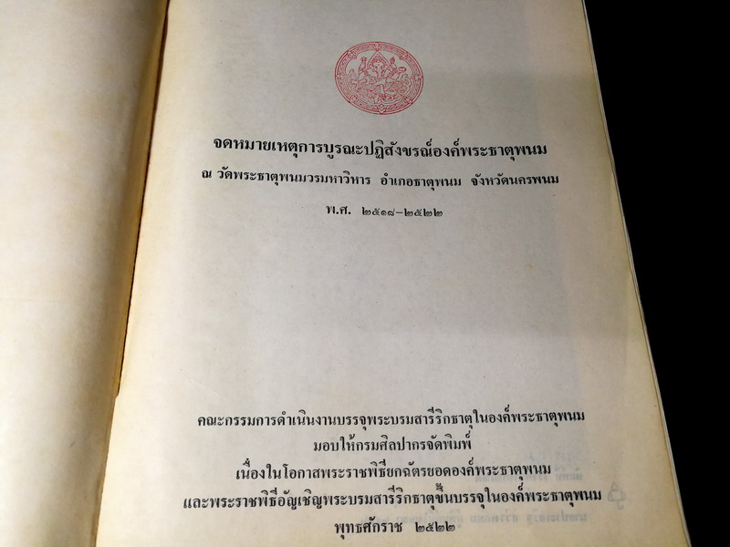 จดหมายเหตุ การบูรณะปฏิสังขรณ์องค์พระธาตุพนม โดย กรมศิลปากร ปี 2522(สอบถาม)