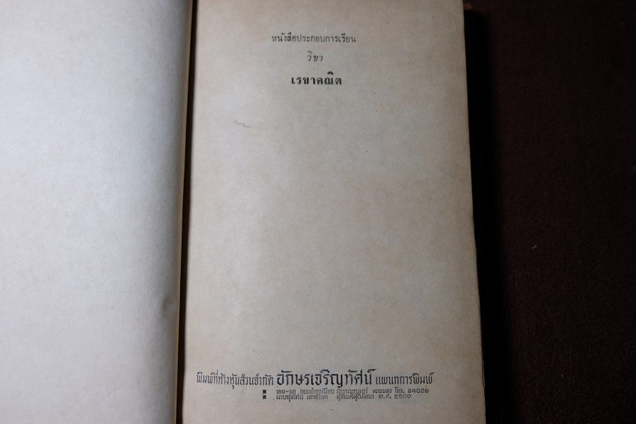 A SCHOOL GEOMETRY ฉบับภาษาไทย โดย HALL & STEVENS ปกแข็ง ปี 2509