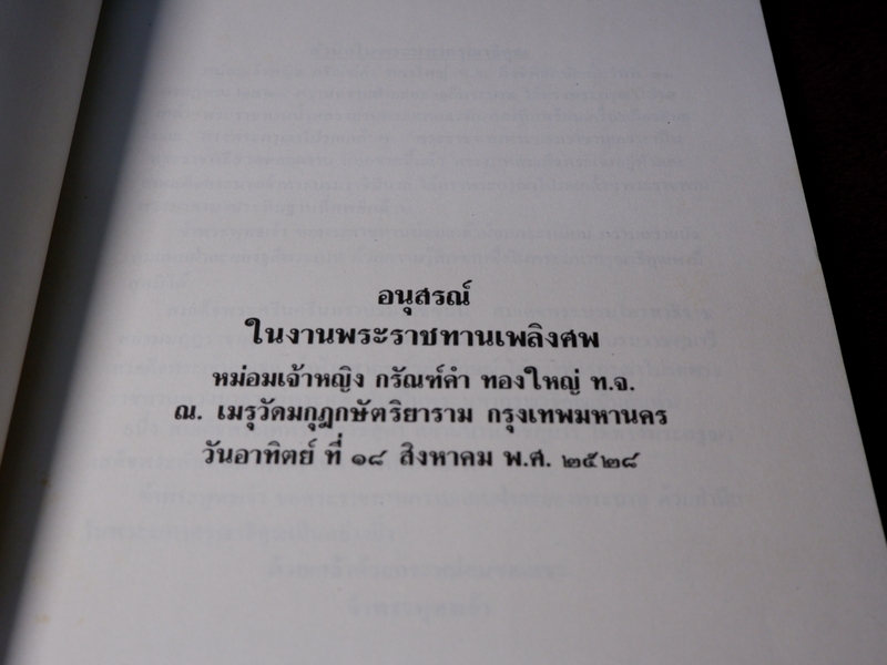 เเพทย์เเผนโบราณ ยาไทยเเผนโบราณ ของ พระยาพิศณุประสาตร์เวช (อนุสรณ์ ม.จ.หญิง กรัณฑ์คำ ทองใหญ่) //Pre-Order สอบถาม//