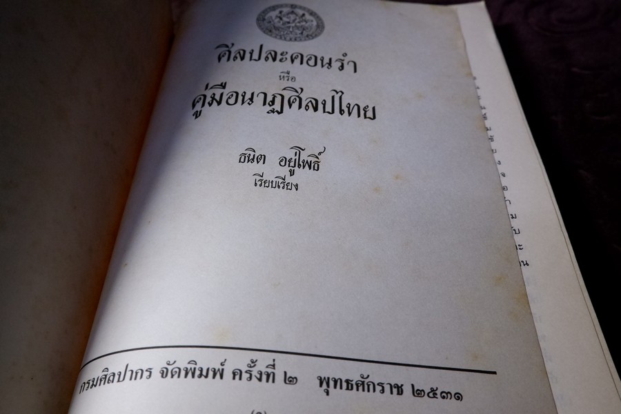 ศิลปละคอนรำ หรือ คู่มือนาฏศิลปไทย โดย ธนิต อยู่โพธิ์ ปี 2531 (สอบถาม)
