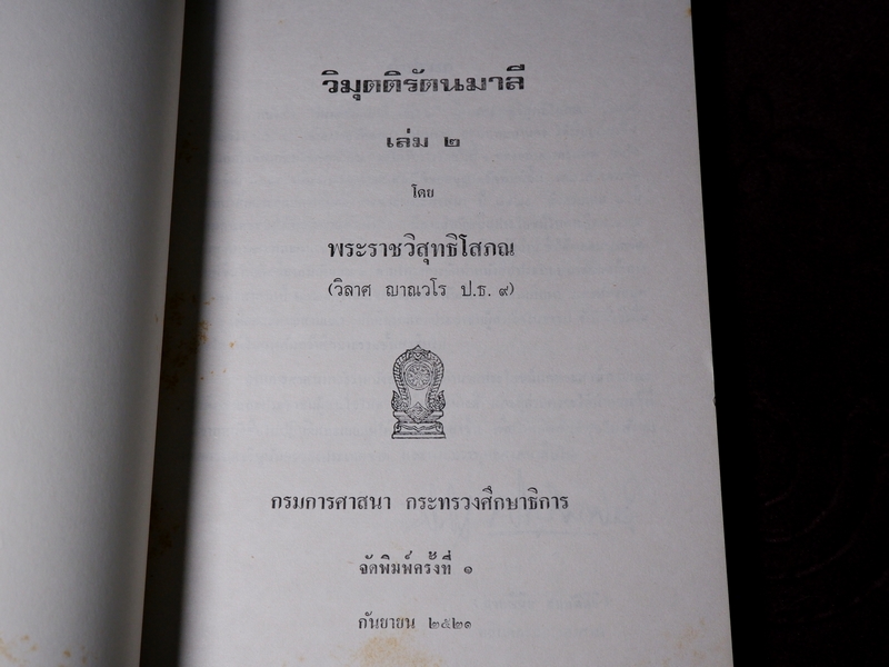วิมุตติรัตนมาลี โดย พระราชวิสุทธิโสภณ (วิลาศ ญาณวโร) รวม 3 เล่มจบบริบูรณ์