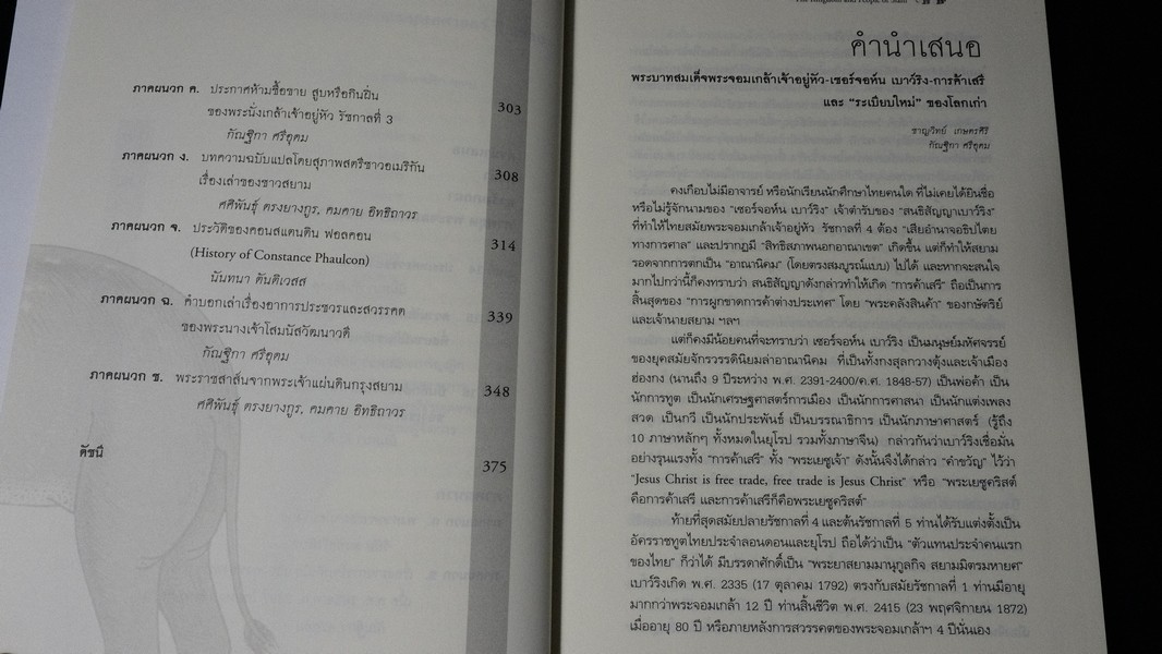 ราชอาณาจักร เเละ ราษฎรสยาม โดย เซอร์จอห์น เบาว์ริง จัดพิมพ์โดย มูลนิธิโตโยต้า ปกแข็ง ปี 2550
