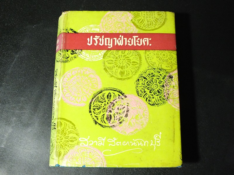 ปรัชญาฝ่ายโยคะ (โยคสูตร ของมหามุนีปตัญชลี) โดย สวามี สัตยานันท ปุรี ปกแข็ง 704 หน้า ปี 2511