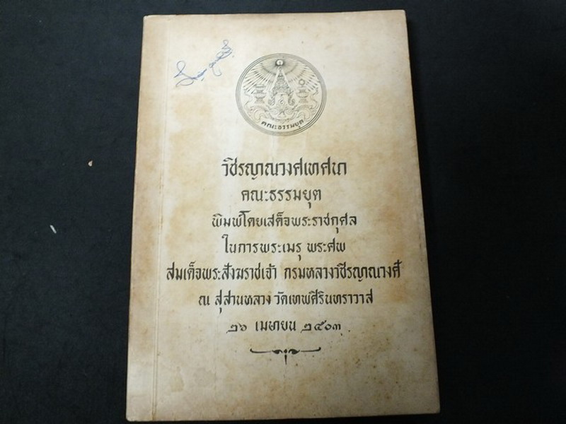 วชิรญาณวงศเทศนา คณะธรรมยุต จัดพิมพ์โดยเสด็จพระราชกุศล ในการพระเมรุ พระศพ สมเด็จพระสังฆราชเจ้า กรมหลวงวชิรญาณวงศ์ ปี 2503