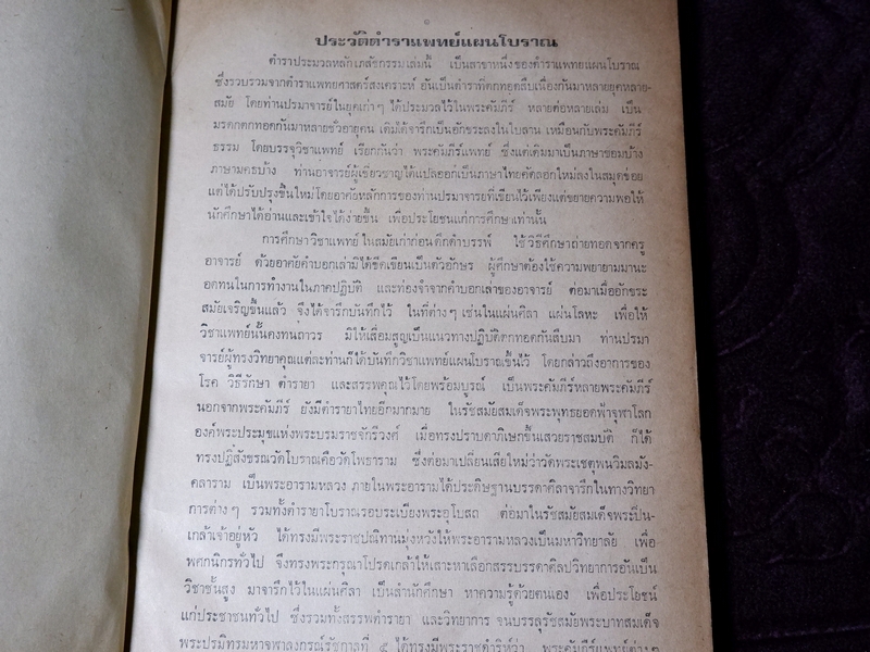 ตำรา ประมวลหลักเภสัช ของ ร.ร.เเพทย์เเผนโบราณ วัดพระเชตุพน ปี 2521