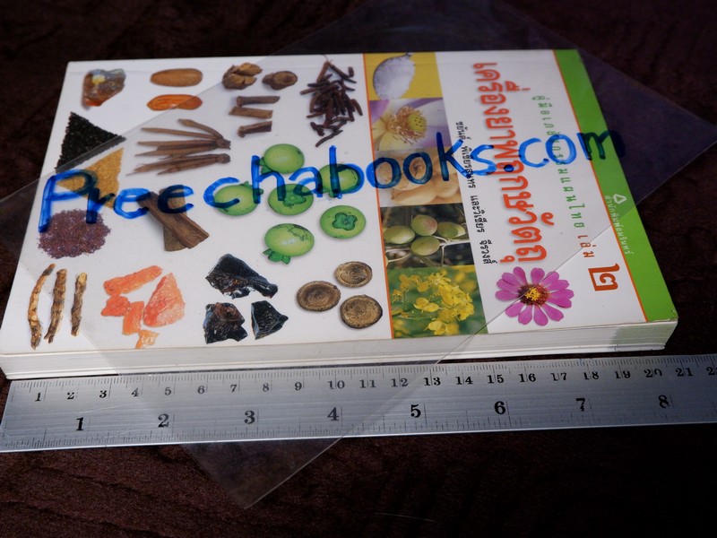 คู่มือเภสัชกรรมเเผนไทย เล่ม 2 เครื่องยาพฤกษวัตถุ พิมพ์ปี 2545