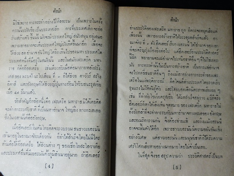 เฟรเดริค มหาราช โดย พระเจ้าวรวงศ์เธอ พระองค์เจ้าจุลจักรพงษ์ ปกแข็ง 549 หน้า ปี 2494