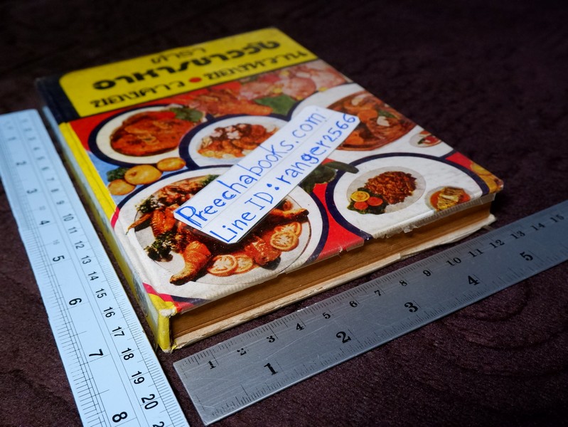 ตำราอาหารชาววัง ของคาว ของหวาน โดย หม่อมเจ้าหญิงจันทร์เจริญ รัชนี ปกแข็ง