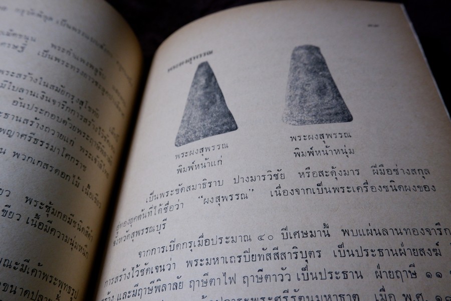 ความรู้เบื้องต้นสำหรับศึกษาพระเครื่อง โดย ดร.ธนู แสวงศักดิ์ ภาพประกอบโดย ประชุม กาญจนวัฒน์ ปี 2518