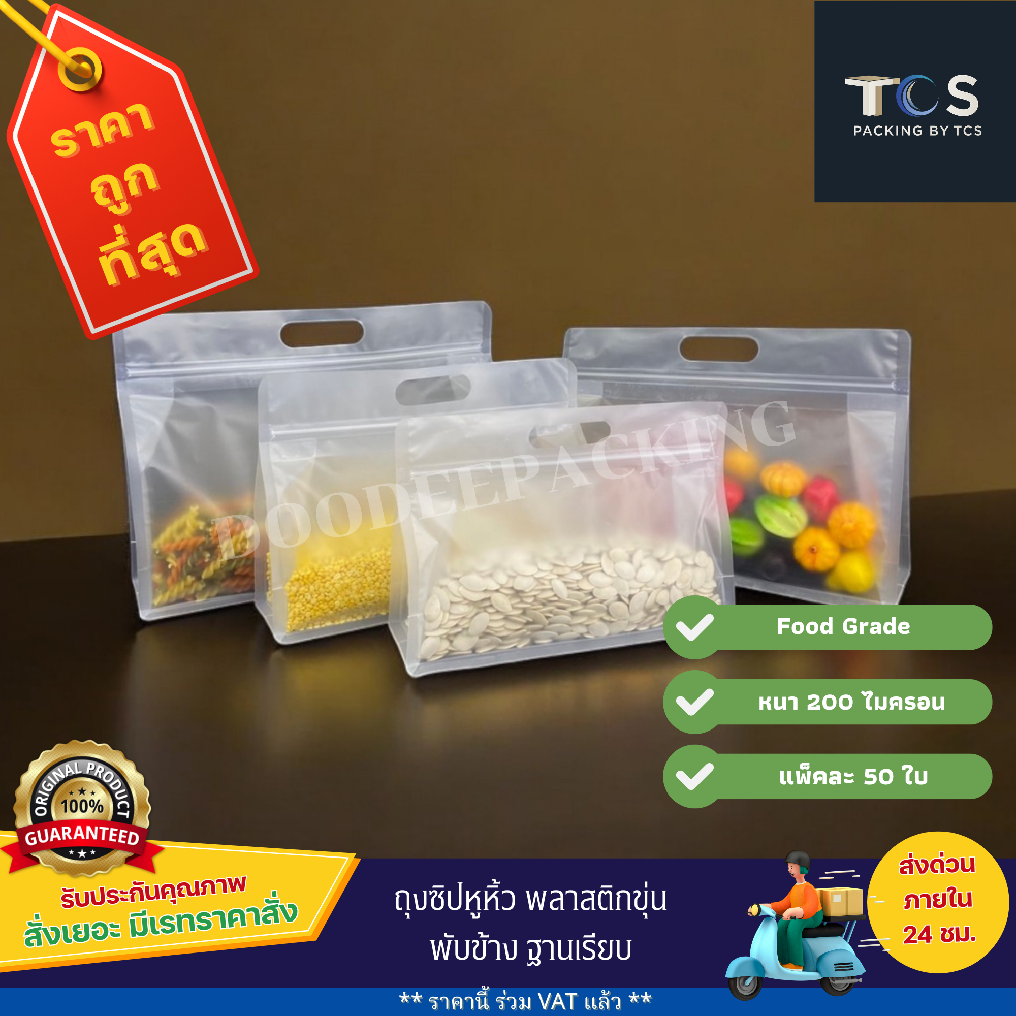 ถุงพลาสติกขุ่นซิปหูหิ้ว ฐานเรียบ