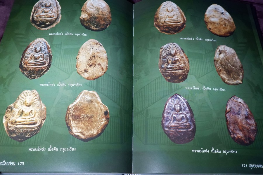 สุดยอดพระเครื่องเมืองน่าน โดย องค์การบริหารส่วนจังหวัดน่าน ร่วมกับ ชมรมพระเครื่องเมืองน่าน ปกแข็ง ปี 2551