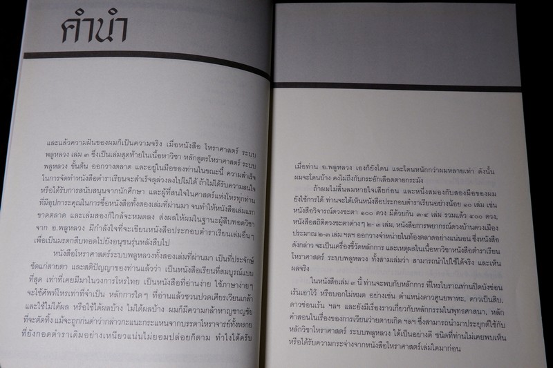 โหราศาสตร์ ระบบพลูหลวง เล่ม 3 โดย เล็ก พลูโต