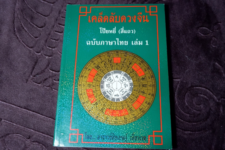 เคล็ดลับดวงจีน โป๊ยหยี่(สี่เเถว) เล่ม 1 โดย อ.ชัยเมษฐ์ เชี่ยวเวช ปี 2545