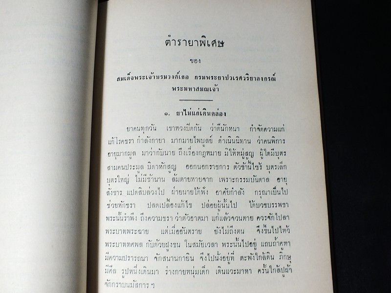 ตำรายาไทย เเละ สมุนไพร (อนุสรณ์ บุญรอด ว่องไว) ปี 2513