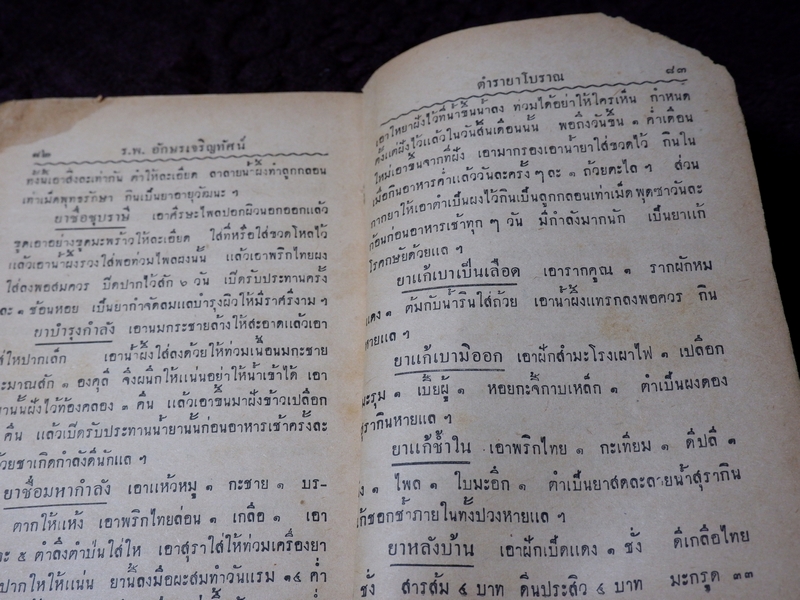 ตำราโบราณ ยาเเก้ฝีร้ายต่างๆ ยาเเก้ลมมีพิษ ยาเเก้โรคต่างๆ รวม 335 ขนาน โดย ส.ศ. ปี 2493( Pre-Order สอบถาม)