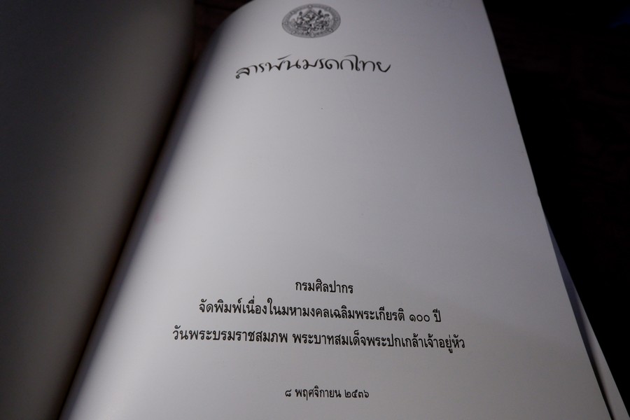 สารพันมรดกไทย โดย กรมศิลปากร หนา 288 หน้า พิมพ์ 1500 เล่ม ปี 2536