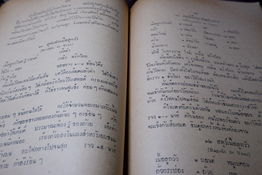 ตำราอาหารคาวหวาน โดย มจ.สิบพันพารเสนอ โสณกุล ปี 2496 (สอบถาม)