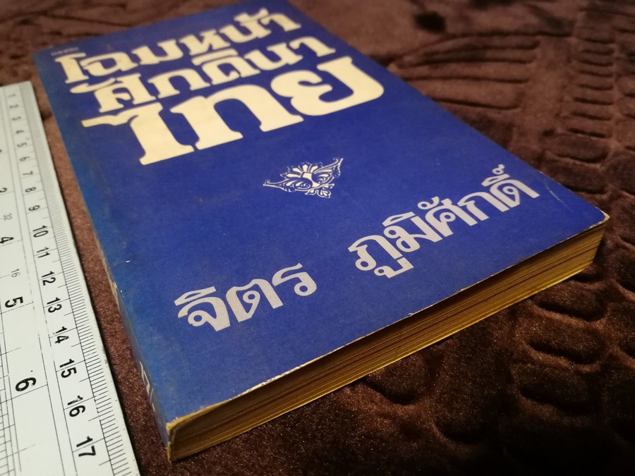 โฉมหน้าศักดินาไทย โดย สมสมัย ศรีศูทรพรรณ(จิตร ภูมิศักดิ์) ปี 2522