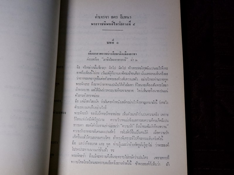 บทเจรจา ลครอิเหนา และ ตำนาน เรื่อง ลครอิเหนา (อนุสรณ์ คุณแม่สัมจีน กาญจนวัฒน์)