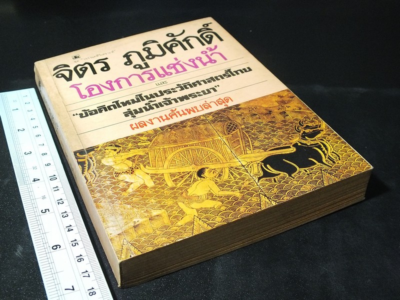โองการเเช่งน้ำ โดย จิตร ภูมิศักดิ์ หนา 391 หน้า ปี 2524