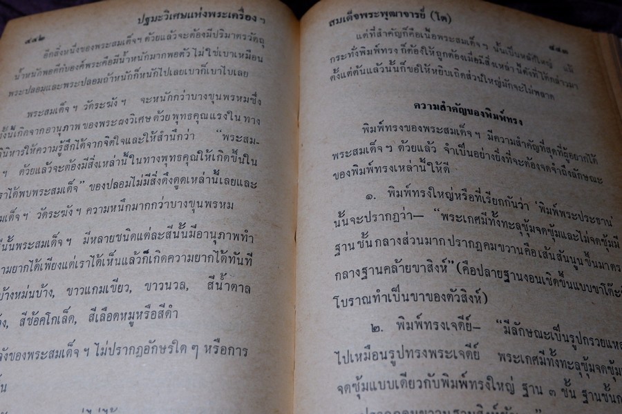 เรื่องของ ปฐมะวิเศษเเห่งพระเครื่องฯสมเด็จพระพุฒาจารย์ โต พรหมรังสี โดย มรกต ปกเเข็ง