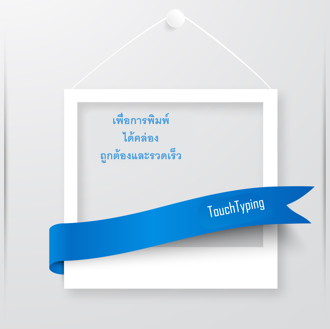 พิมพ์สัมผัสไทยและอังกฤษ