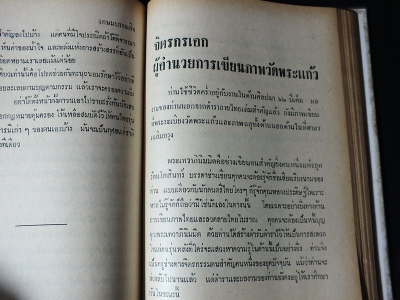 ศิลปรส โดย น.ณ ปากน้ำ (นายประยูร อุลุชาฎะ ศิลปินแห่งชาติ) ปกแข็ง 439 หน้า ปี 2513