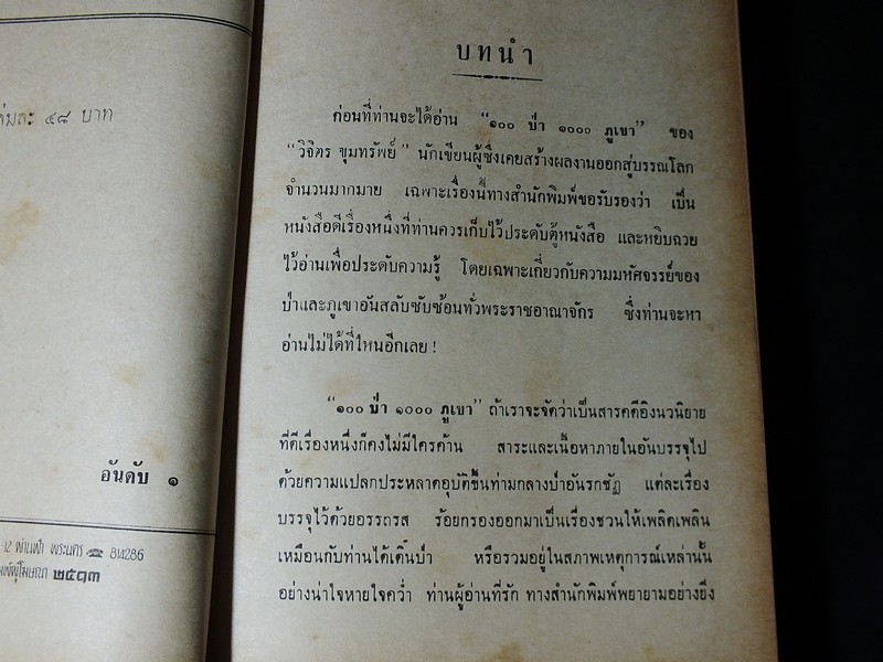 100 ป่า 1000 ภูเขา โดย วิจิตร ขุมทรัพย์ ปกแข็ง ปี 2513 (สอบถาม)