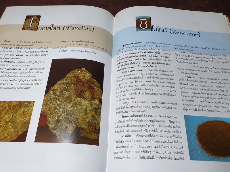 เเร่ โดย กรมทรัพยากรธรณี ปกแข็ง 270 หน้า ปี 2543