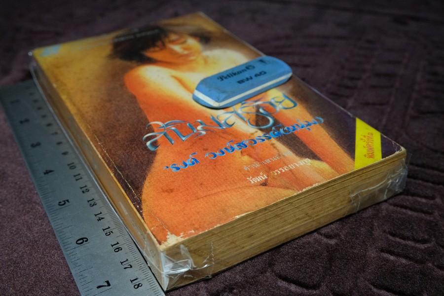 สนิมสร้อย โดย รงค์ วงษ์สวรรค์ พิมพ์ปี 2529 (สภาพสวย สมบูรณ์ดี) //(สอบถาม)//
