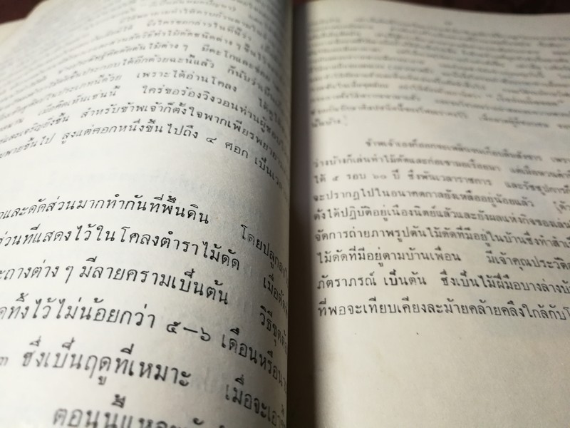ตำราไม้ดัด เเละ ก่อเขามอ (อนุสรณ์ พระยาปริมาณสินสมรรถ จีบ โชติศาลิกร) ((สอบถาม))
