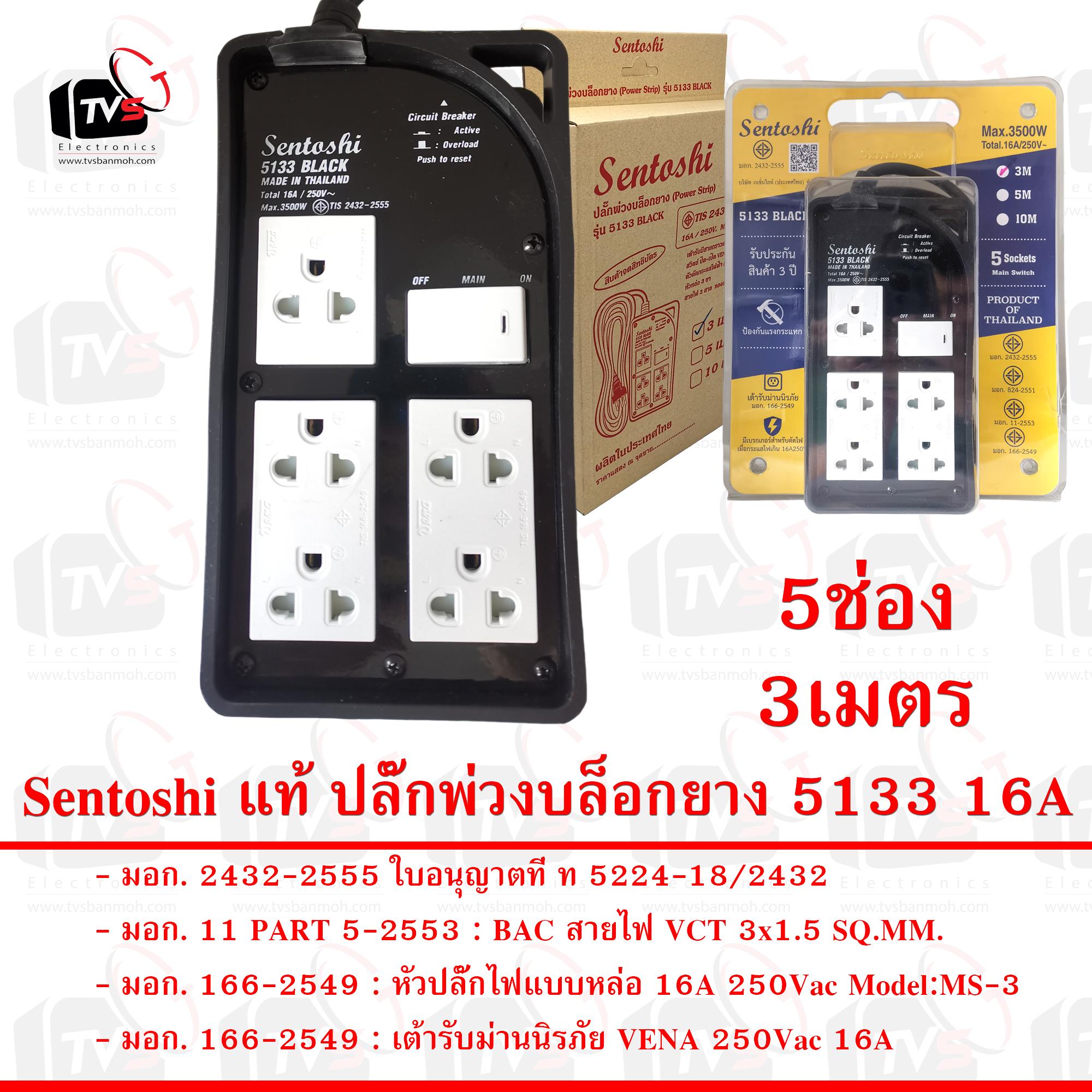 Sentoshi แท้ ปลั๊กพ่วงบล็อกยาง 5133 5ช่อง 3เมตร 16A มีสวิตซ์ สายไฟมีกราวด์ 3ขา ใบอนุญาตที่ ท 5224-18/2432 มอก. 2432-2555