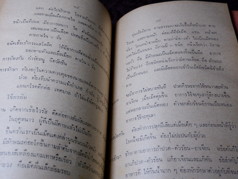 ตำราหมอเเผนโบราณโดยสังเขป ทางบำบัดรักษา โดย ทองบีย์ บุญ-หลง