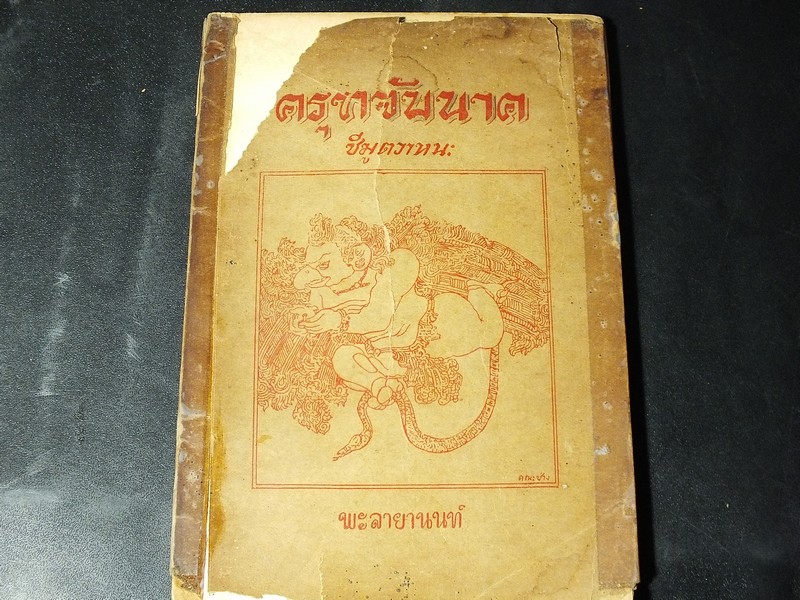 ครุฑจับนาค - ชีมูตวาหนะ เเปลโดย ละออ พะลายานนท์ 96 หน้า ปี 2501