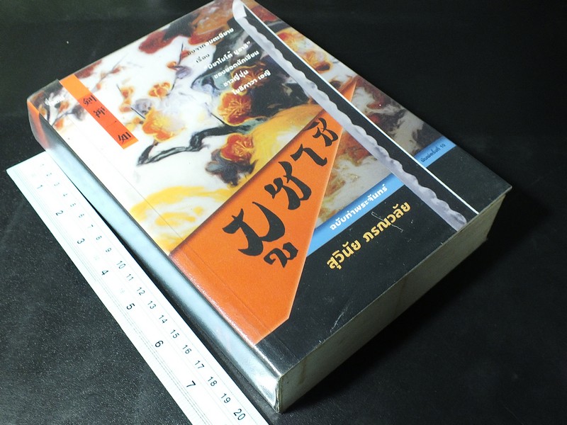 มูซาชิ ฉบับท่าพระจันทร์ โดย สุวินัย ภรณวลัย มี 600 หน้า ปี 2553
