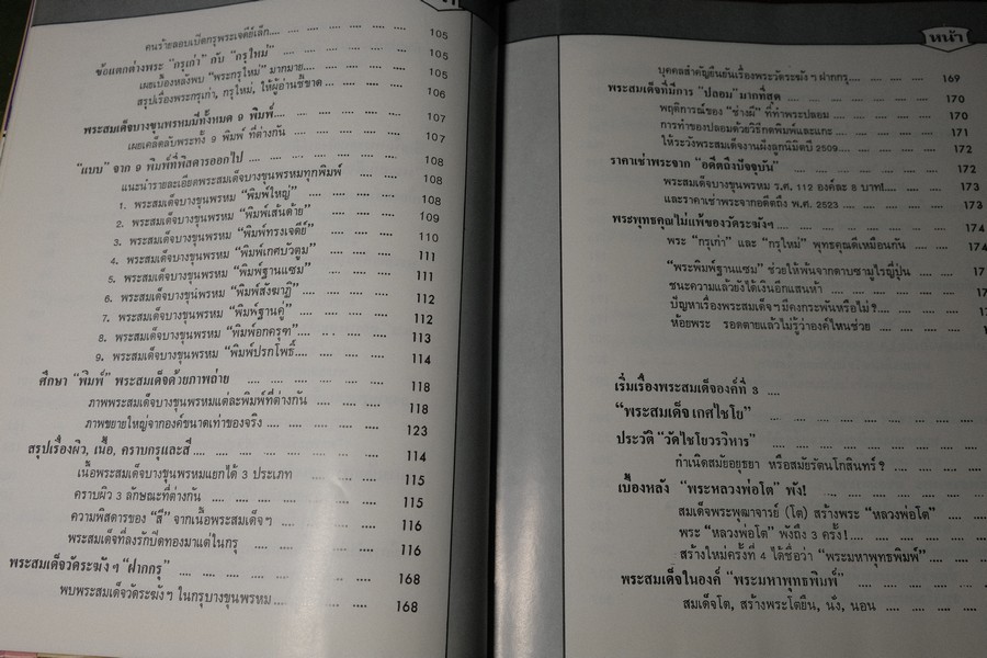 สามสมเด็จ โดย อ.ประชุม กาญจนวัฒน์ ปกแข็ง ปี 2523 (พรีออเดอร์-สอบถาม)