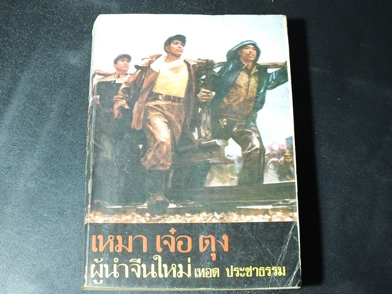 เหมา เจ๋อ ตุง ผู้นำจีนใหม่ โดย เทอด ประชาธรรม (ทวีป วรดิลก) 488 หน้า ปี 2518