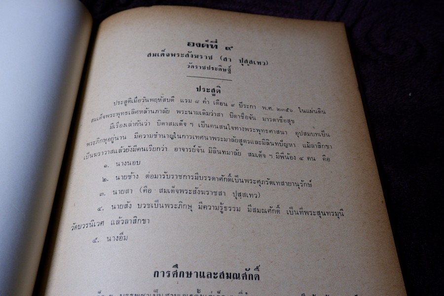 สมเด็จพระสังฆราช เเห่งกรุงรัตนโกสินทร์ (อนุสรณ์ สมเด็จพระอริยวงศาคตญาณ ปุ่น ปุณฺณศิริ มหาเถระ) ปี 2517 หนา 92 หน้า