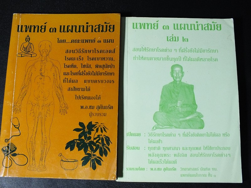 เเพทย์ 3 เเผนนำสมัย โดย พ.อ.ชม สุคันธรัต 2 เล่ม