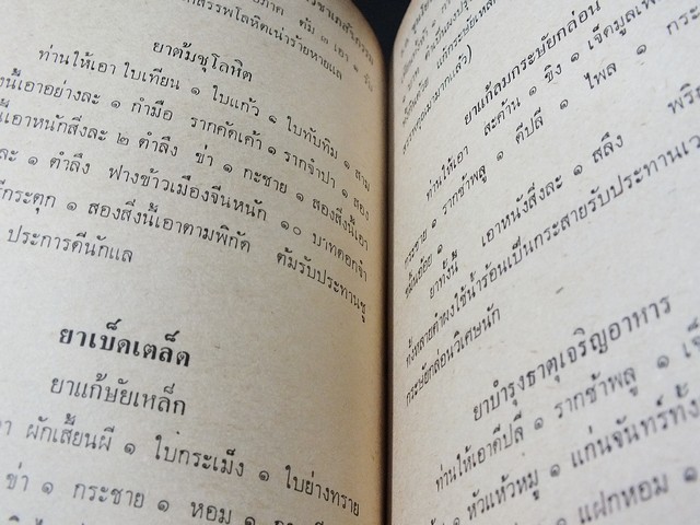ตำรา เเพทย์เเผนโบาณ เเละ วิชาหมอนวด โดย ร.อ.ขุนโยธาพิทักษ์(เเท่น ประทีปะจิตติ) ปกแข็ง ปี 2518 (สอบถาม)