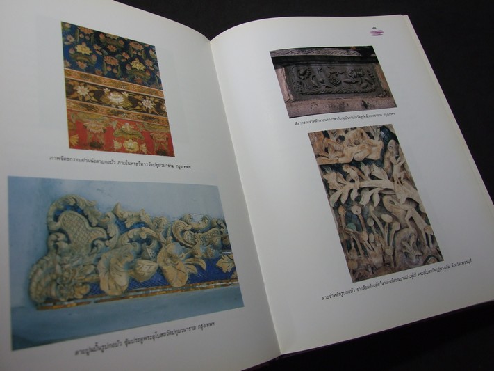 บัว องค์ประกอบประวัติศาสตร์ ศิลปวัฒนธรรมไทย โดย กรมศิลปากร ปกแข็ง 359 หน้า ปี 2540