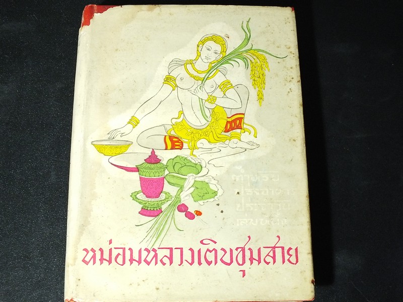 ตำหรับปรุงอาหารประจำวัน เล่มหนึ่ง โดย หม่อมหลวง เติบ ชุมสาย ปกแข็ง หนา 317 หน้า ปี 2496.