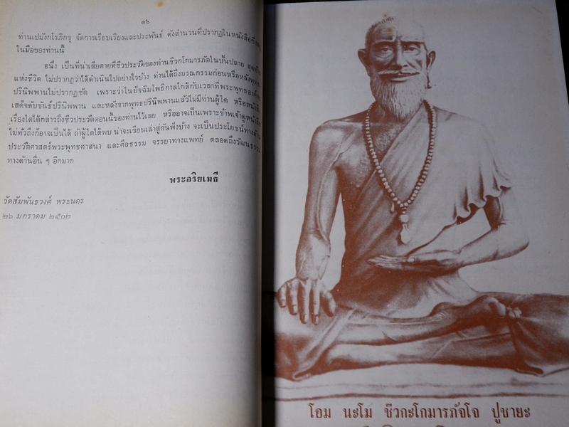 กตัญญุตานุสสรณ์ ชีวกโกมารภัต โดย องสรภาณมธุรส(บ๋าวเอิง) ปี 2524 (Pre-Order สอบถาม)