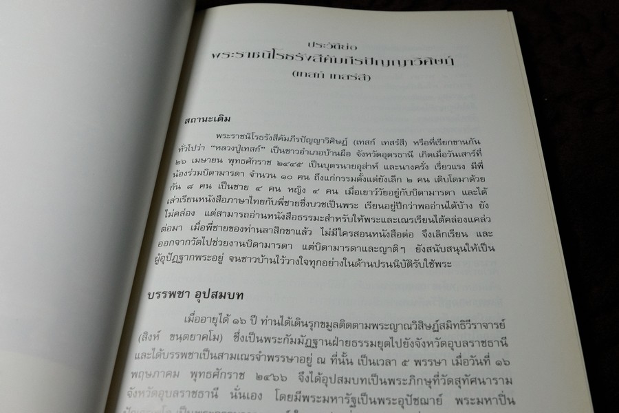 อัตตโประวัติ พระราชนิโรธรังสีคัมภีรปัญญาวิศิษฏ์ หลวงปู่เทสก์ เทสรังสี (งานพระราชทานเพลิงศพ หลวงปู่) ปี 2539